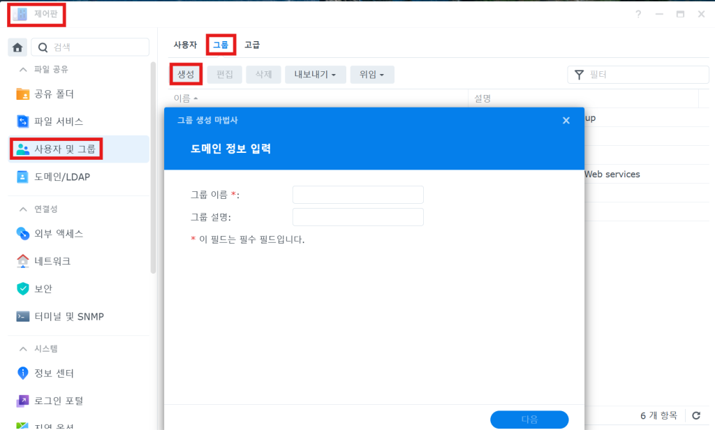Synology NAS 그룹 설정