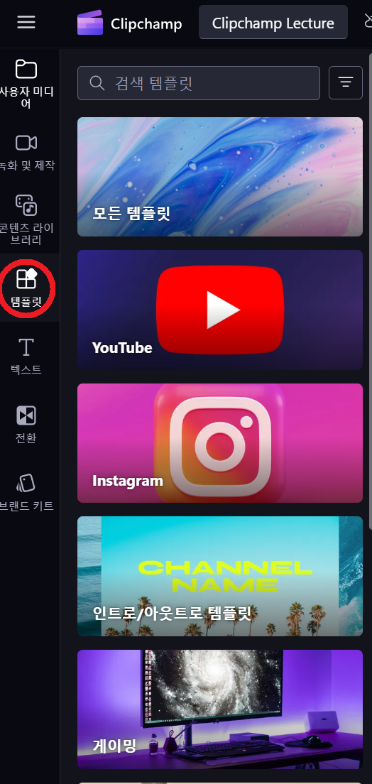 클립챔프 Clipchamp 템플릿