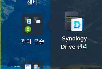 Synology Drive 관리 센터